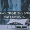 キャンプ初心者がやりがちな失敗をイメージした雪中キャンプの様子