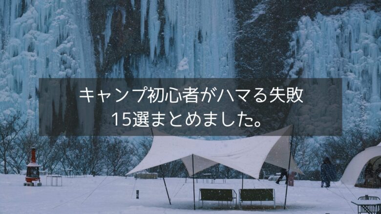 キャンプ初心者がやりがちな失敗をイメージした雪中キャンプの様子