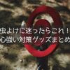 キャンプの虫よけはこれでOK！本当に効果があったおすすめ虫よけグッズまとめ