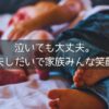 キャンプで小さい子が夜泣きしちゃったらどうする？？対策と心得をまとめました。