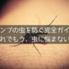 キャンプの虫を防ぐ完全ガイド！ これでもう、虫に悩まない。