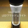 【SWAG GEAR】LEDフラッシュライトはほぼゴールゼロ？徹底的にレビューします。
