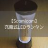 【Soomloom】充電式LEDランタンはコスパ最強で使い勝手良し！【パチゼロの本領】