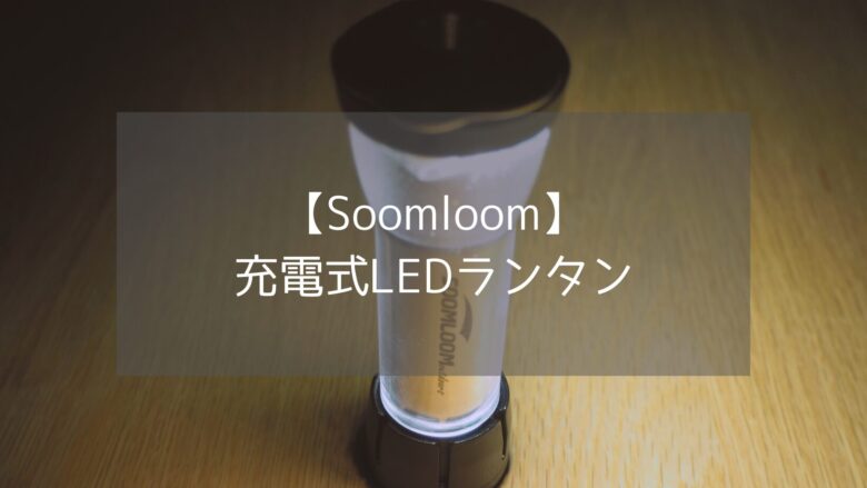 【Soomloom】充電式LEDランタンはコスパ最強で使い勝手良し！【パチゼロの本領】