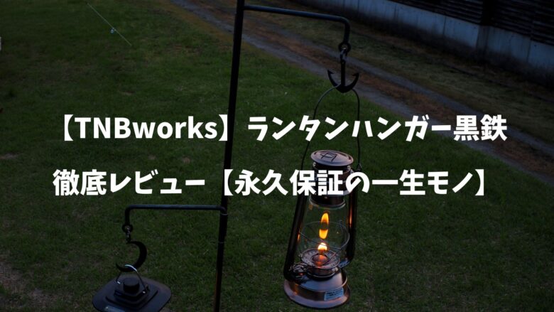 【TNBworks】ランタンハンガー黒鉄を徹底レビュー【永久保証の一生モノ】