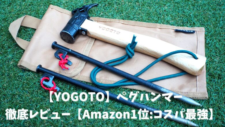 【YOGOTO】ペグハンマーを徹底レビュー【Amazon1位のコスパ最強ハンマー】