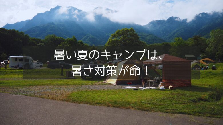 暑い夏のキャンプは、暑さ対策が命！