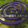 【コスパ最強の虫よけ!】アース虫よけ線香モンスーンの実力はいかに⁈