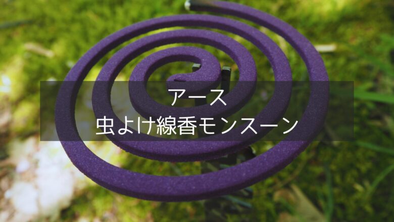 【コスパ最強の虫よけ!】アース虫よけ線香モンスーンの実力はいかに⁈