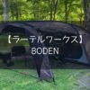 【ラーテルワークス】ドーム型2ルームテントBODENを徹底レビュー!
