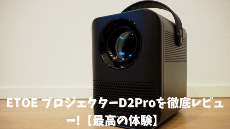 ETOE プロジェクター D2 Proテレビ・オーディオ・カメラ