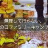 無理して行かない、 雨の日ファミリーキャンプ。