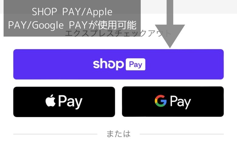 SHOP PAY/Apple PAY/Google PAYが使用可能