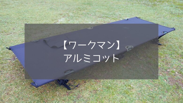 【ワークマン】アルミコットは売り切れ続出で買えない⁉超人気コットはコスパ最強で大満足でした。