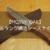 【MOSSY OAK】シースナイフはフルタング構造で使いやすい！初心者にオススメのナイフ！