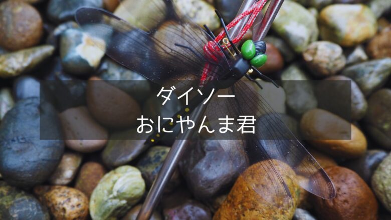 ダイソー おにやんま君