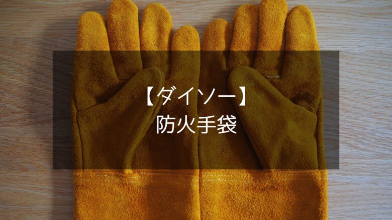 【ダイソー】防火手袋が牛革仕様で激安の550円！これで熱いものを触っても大丈夫！