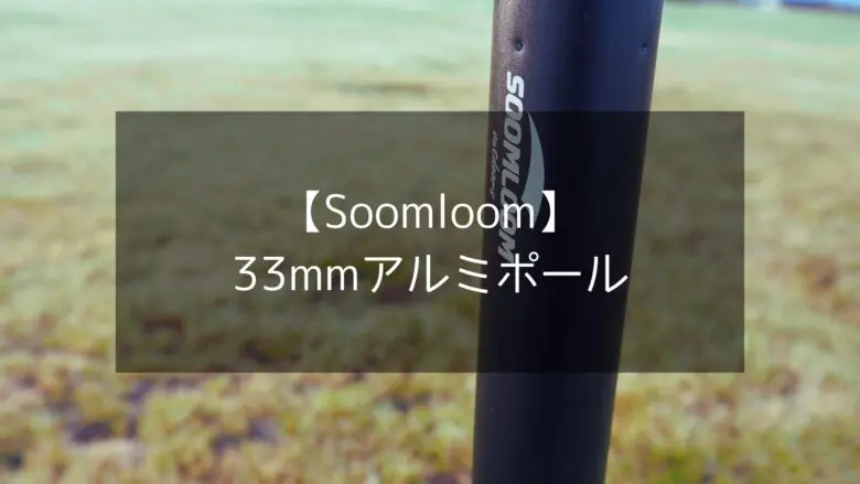 【Soomloom】アルミポールが神コスパで超おすすめ！直径33mmの極厚ポールで安心･快適なキャンプにしよう！