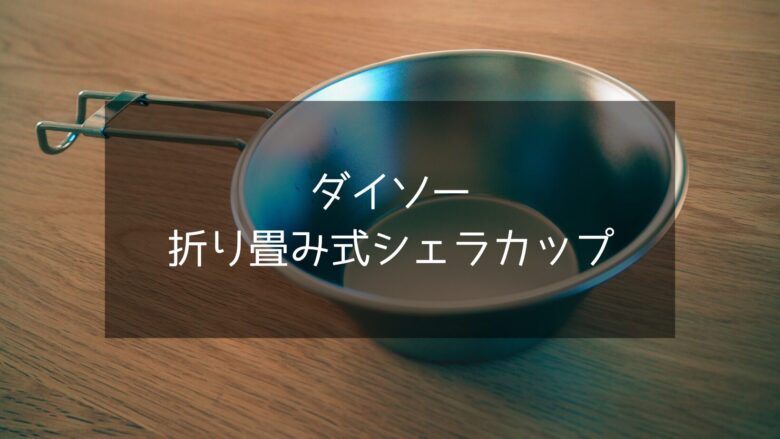 【ダイソー】シェラカップが110円⁉神コスパのシェラカップはアウトドアブランドと遜色なしの作りでした！