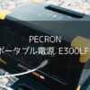 【PECRON】ポータブル電源 E300LFPがあればいつでもどこでも電気が使えます！キャンプ･災害時に大活躍のアイテム！