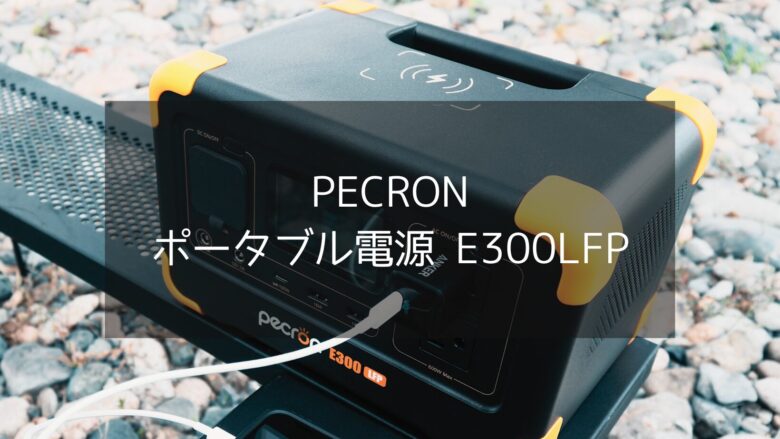 【PECRON】ポータブル電源 E300LFPがあればいつでもどこでも電気が使えます！キャンプ･災害時に大活躍のアイテム！