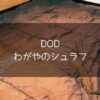 【DOD】わがやのシュラフはファミリーキャンプ初心者にオススメ！神コスパの4人用シュラフで最高に使いやすいです！