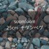 【soomloom】チタンペグが神コスパの400円！激安チタンペグはめっちゃ軽くて強度も最強！