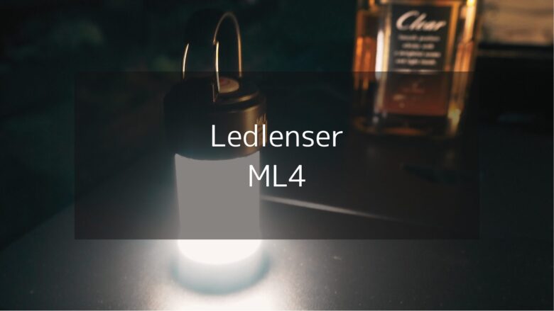 【レッドレンザー】ML4を徹底レビュー！サブランタンに超おすすめのML4は1個持っておいて損なし！