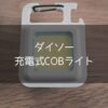 【ダイソー】充電式COBライトが330円で買える！？超軽量コンパクトで神コスパのダイソーライトは1個あると便利です。