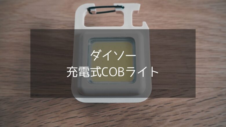 【ダイソー】充電式COBライトが330円で買える！？超軽量コンパクトで神コスパのダイソーライトは1個あると便利です。