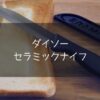 【ダイソー】セラミックナイフでキャンプ飯を作ろう！切れ味抜群コスパ最強ナイフ！