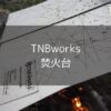 【TNBworks】屋根付き焚火台は雨キャンプでも焚火を楽しみたい方に！全天候対応で変幻自在の使い方ができる！