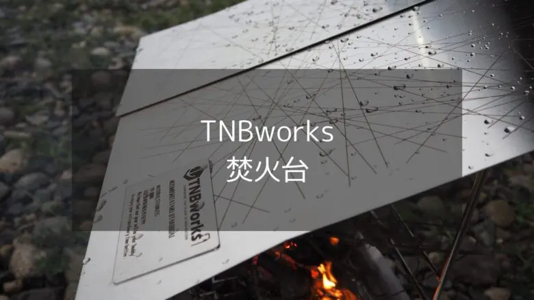 【TNBworks】屋根付き焚火台は雨キャンプでも焚火を楽しみたい方に！全天候対応で変幻自在の使い方ができる！