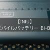 【INIU】モバイルバッテリー BI-B5は20000mAh大容量バッテリー！20000mAhだからキャンプでも安心して使える！