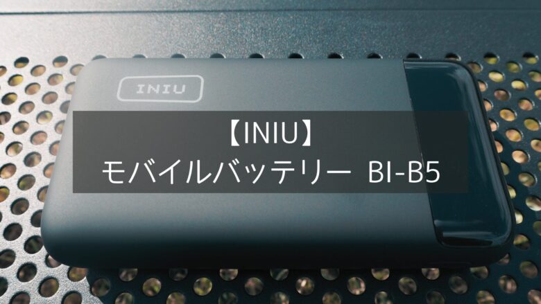 【INIU】モバイルバッテリー BI-B5は20000mAh大容量バッテリー！20000mAhだからキャンプでも安心して使える！