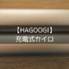 HAGOOGI】充電式カイロは寒い季節の必需品！何度でも使えるコスパ最強カイロは冬キャンプでも活躍！