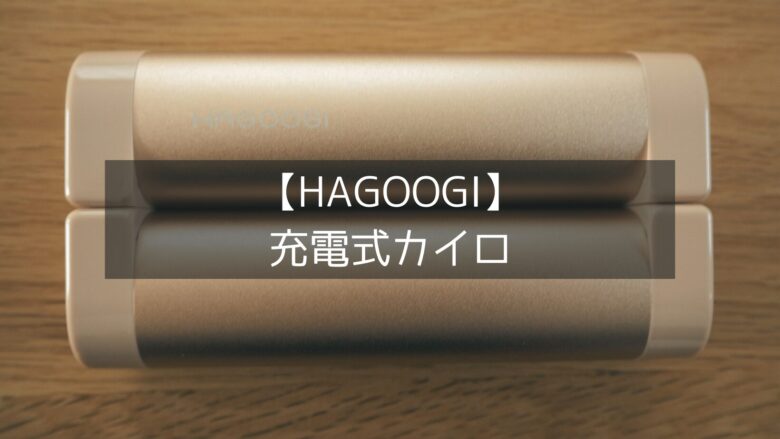 HAGOOGI】充電式カイロは寒い季節の必需品！何度でも使えるコスパ最強カイロは冬キャンプでも活躍！