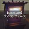 【soomloom】1台で3役をこなすコスパ最強アイロンストーブ！無骨さとレトロ感で冬キャンプを彩る。