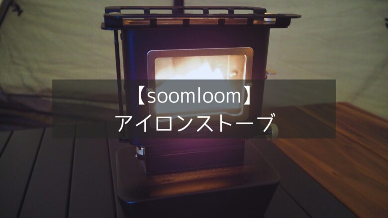 【soomloom】1台で3役をこなすコスパ最強アイロンストーブ！無骨さとレトロ感で冬キャンプを彩る。