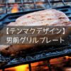 【テンマクデザイン】男前グリルプレートは"焼き"を極めた至高の1枚！