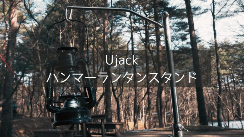 【Ujack】ハンマーランタンスタンドは打ち込み式でラクラク設置！キャンプサイトを広く明るく照らします。