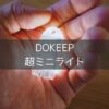 【DOKEEP】超ミニLEDライト最強すぎる...！998円で買える超軽量＆小型ライトは重量11gの凄いやつだった。