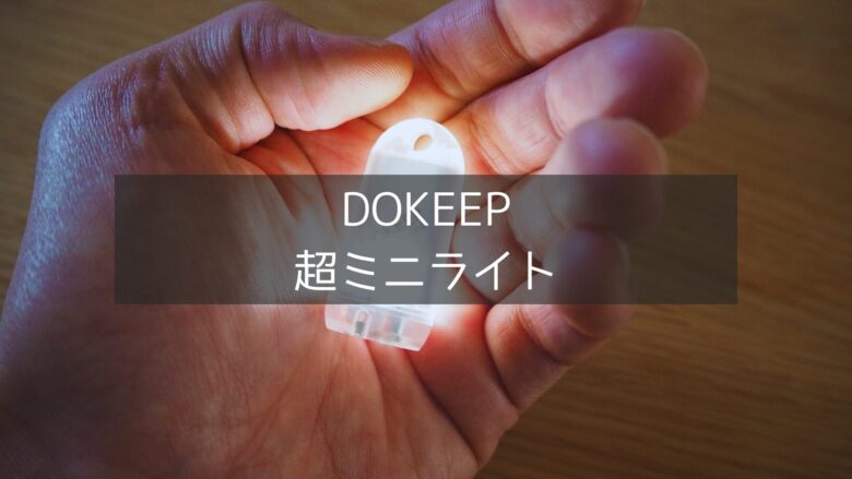 【DOKEEP】超ミニLEDライト最強すぎる...！998円で買える超軽量＆小型ライトは重量11gの凄いやつだった。