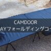 【CAMDOOR】2wayコットは至れり尽くせりで抜群の使いやすさ！細部もこだわった仕様はキャンプで活躍まちがいなし！