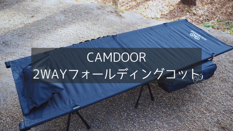 【CAMDOOR】2wayコットは至れり尽くせりで抜群の使いやすさ！細部もこだわった仕様はキャンプで活躍まちがいなし！