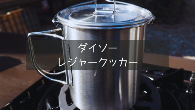 【ダイソー】550円で買えるレジャークッカーがめっちゃ使えた！コスパを求めるならダイソークッカーがイチオシ！