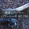 【新富士バーナー】パワートーチRZ-730の使い方は分かりやすくてかんたん！