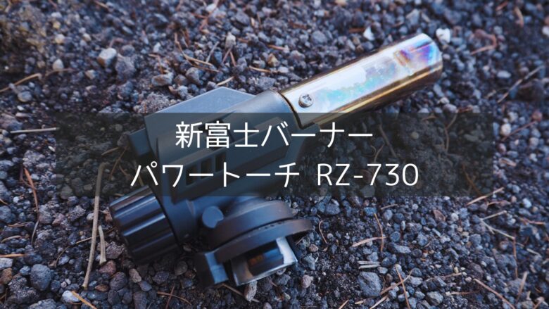 【新富士バーナー】パワートーチRZ-730の使い方は分かりやすくてかんたん！