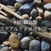 【村の鍛冶屋】黄金に輝くエリッゼステークアルティメットゴールドは強靭で最強のペグだった！