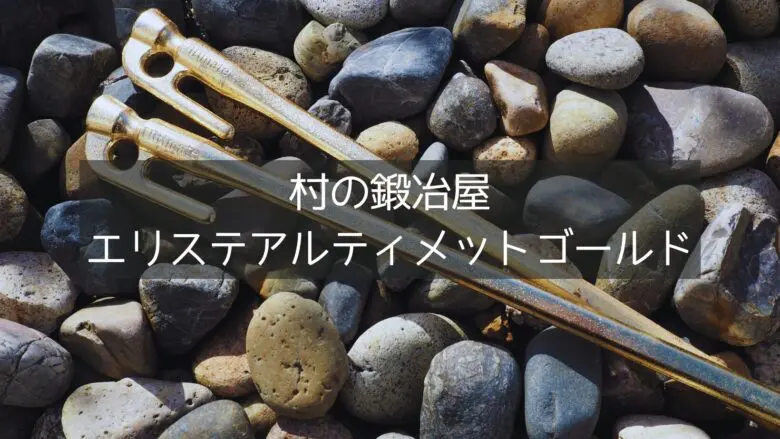 【村の鍛冶屋】黄金に輝くエリッゼステークアルティメットゴールドは強靭で最強のペグだった！